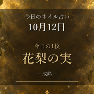 今日のネイル占い【10月12日】花梨の実とマスタードイエロー、12星座ランキング