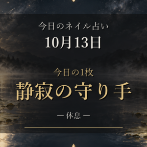 連休明けの火曜日、12星座のラッキーネイルは？10月13日のネイル占いと今日の1枚「静寂の守り手」