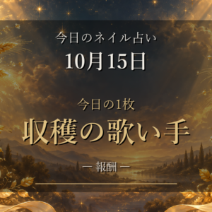 【10月15日】ほめ言葉を受け取る木曜日のネイル占い|今日の1枚「収穫の歌い手」と12星座ランキング