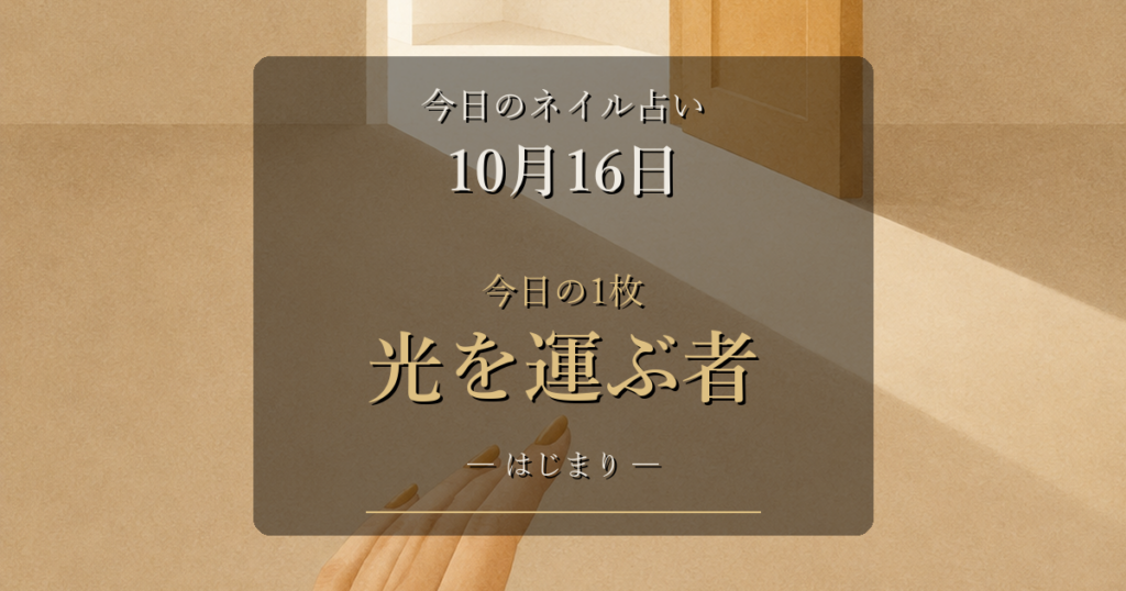 2026-10-16 ネイル占い アイキャッチ