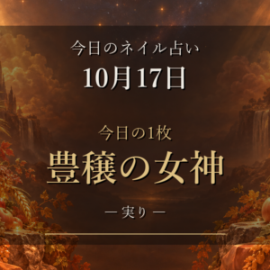 【10月17日の12星座ネイル占い】今日の1枚は「豊穣の女神」、ラッキーネイルはアプリコットオレンジ