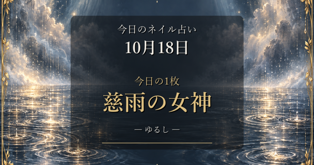 2026-10-18 ネイル占い アイキャッチ