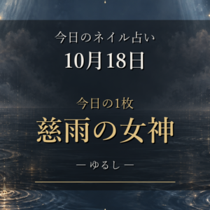 12星座ランキングとラッキーネイル【10月18日のネイル占い】今日の1枚は「慈雨の女神」