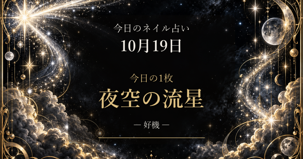 2026-10-19 ネイル占い アイキャッチ