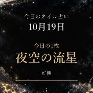 10月19日のネイル占い|今日の1枚「夜空の流星」と、黒×シルバーの12星座ラッキーネイル