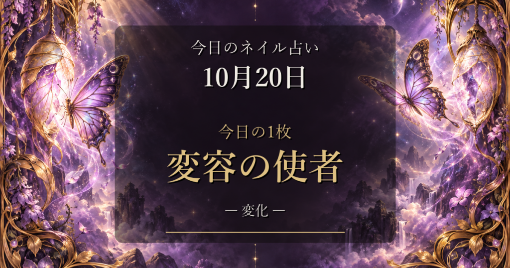 2026-10-20 ネイル占い アイキャッチ