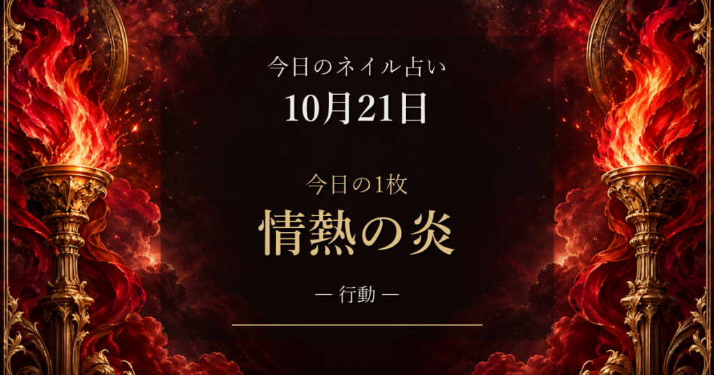 2026-10-21 ネイル占い アイキャッチ