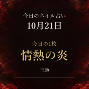 2026-10-21 ネイル占い アイキャッチ