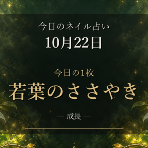 今日のネイル占い【10月22日】今日の1枚「若葉のささやき」と12星座ラッキーネイルランキング