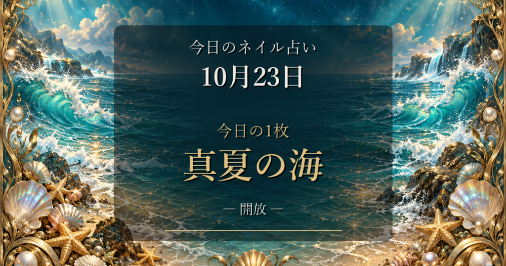 2026-10-23 ネイル占い アイキャッチ