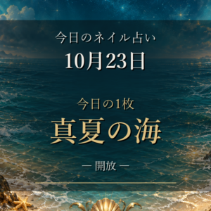 ターコイズブルーで週末を迎える|10月23日のネイル占い、今日の1枚「真夏の海」と12星座ランキング
