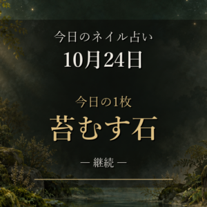 10月24日のネイル占い｜今日の1枚は「苔むす石」、12星座のラッキーネイル
