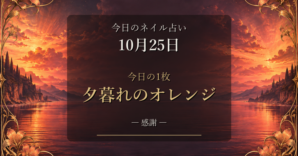 2026-10-25 ネイル占い アイキャッチ