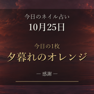 今日のネイル占い【10月25日】12星座ランキングと今日の1枚「夕暮れのオレンジ」