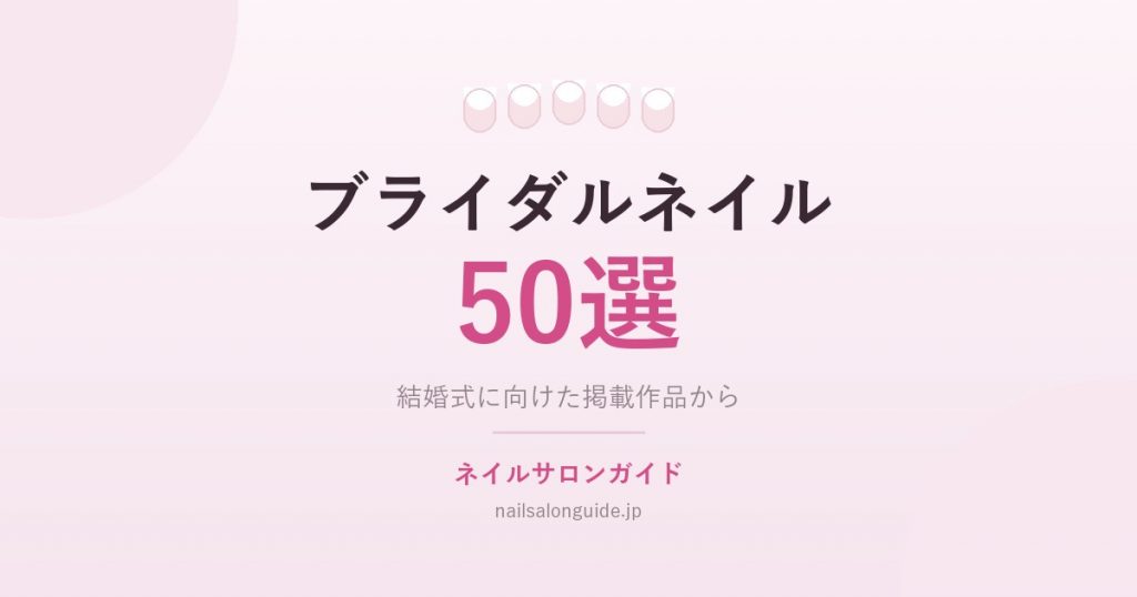 ブライダルネイル50選｜ネイルサロンガイド