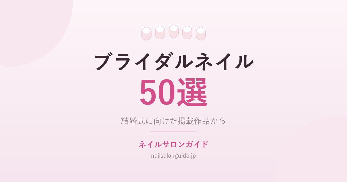 ブライダルネイル50選｜ネイルサロンガイド