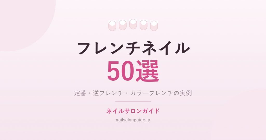 フレンチネイル50選|ネイルサロンガイド