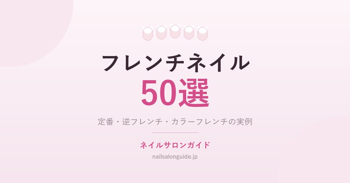 フレンチネイル50選｜ネイルサロンガイド