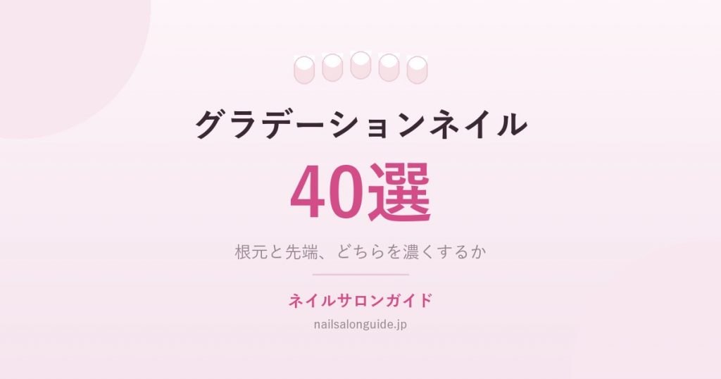 グラデーションネイル40選|ネイルサロンガイド