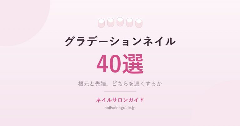 グラデーションネイル40選|根元と先端どちらを濃くするか