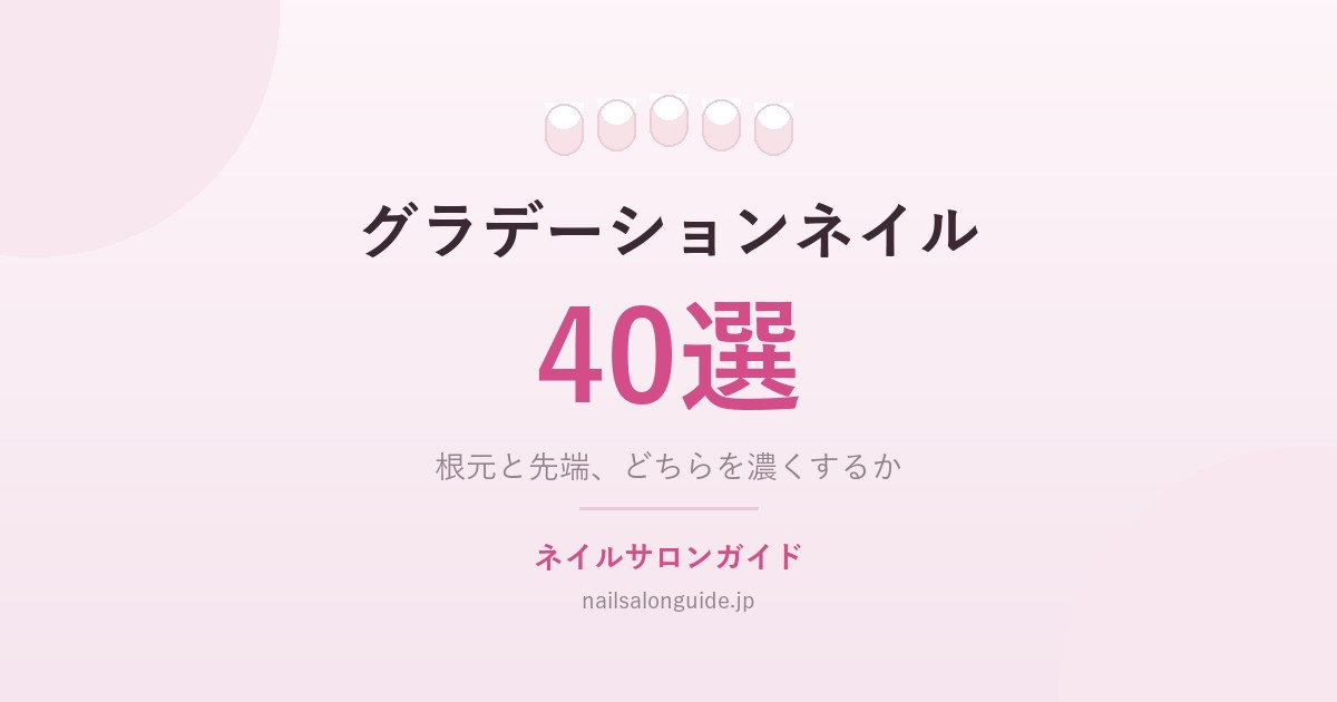 グラデーションネイル40選｜ネイルサロンガイド