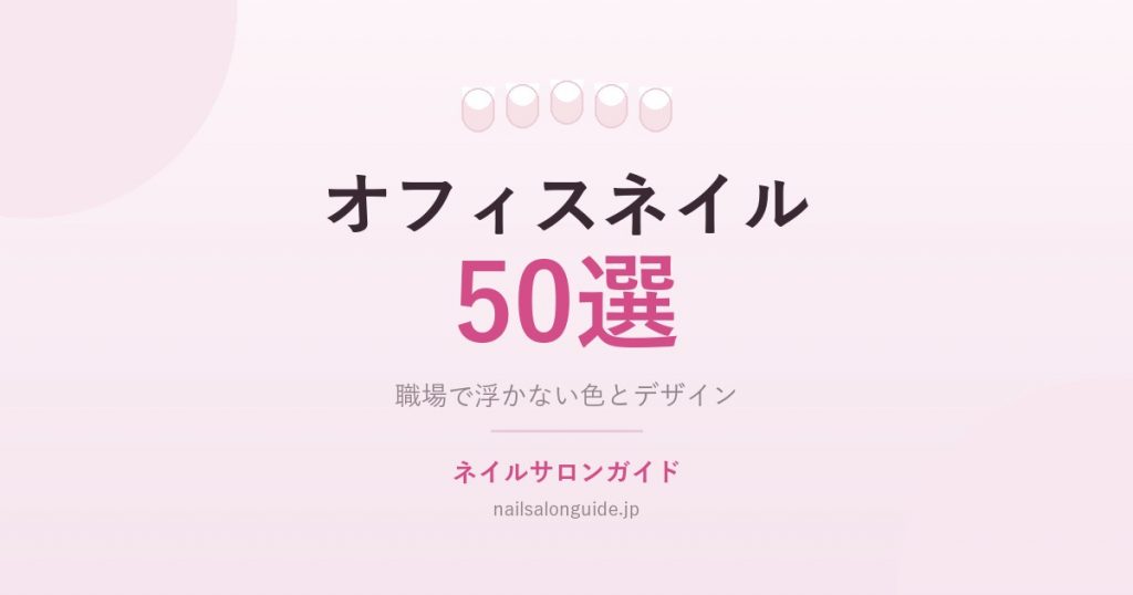 オフィスネイル50選|ネイルサロンガイド