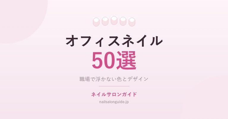 オフィスネイル50選|職場で浮かない色とデザインの実例