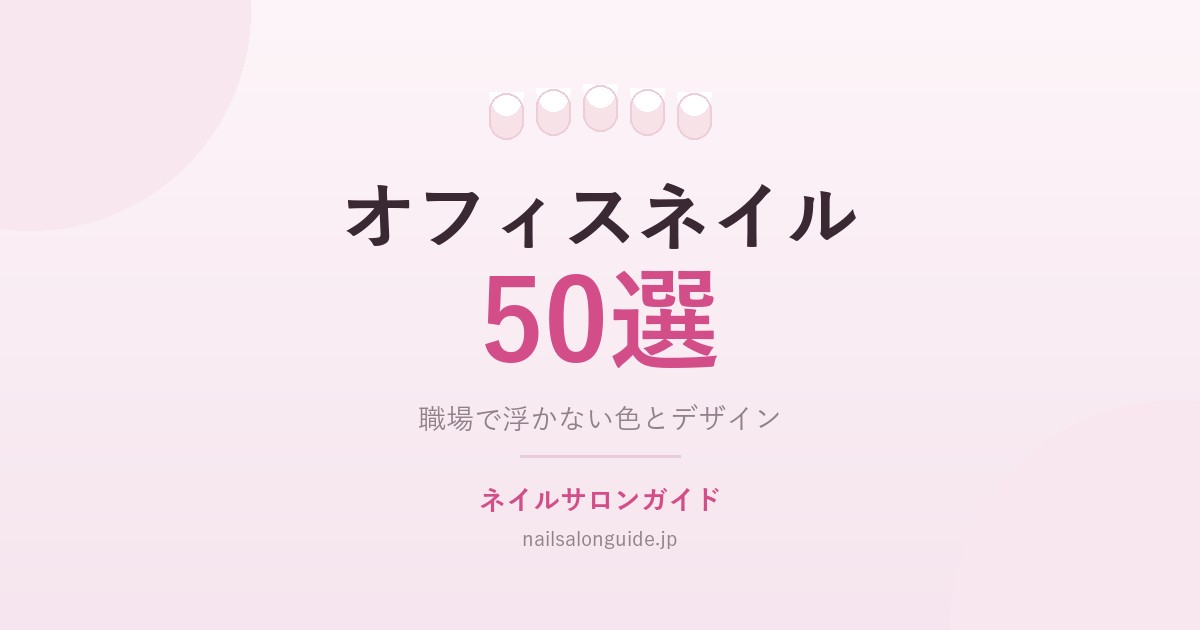 オフィスネイル50選｜ネイルサロンガイド