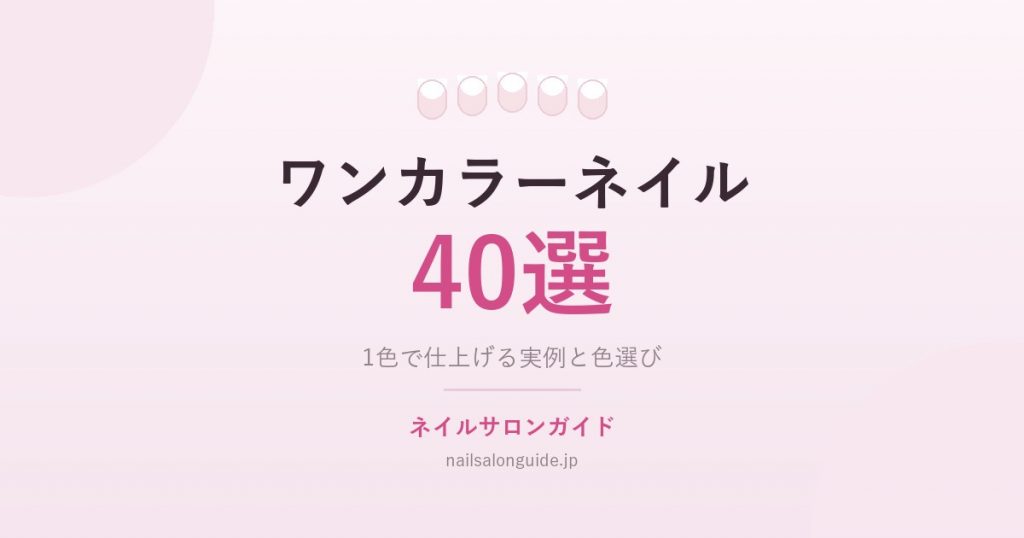 ワンカラーネイル40選｜ネイルサロンガイド