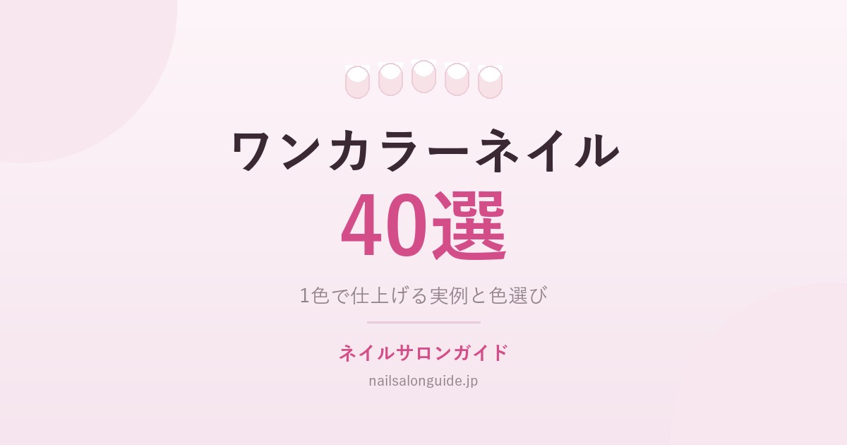 ワンカラーネイル40選｜ネイルサロンガイド