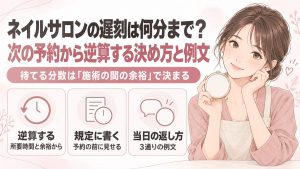 ネイルサロンの遅刻は何分まで？次の予約から逆算する決め方と例文