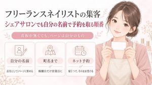 フリーランスネイリストの集客｜シェアサロンでも自分の名前で予約を取る順番