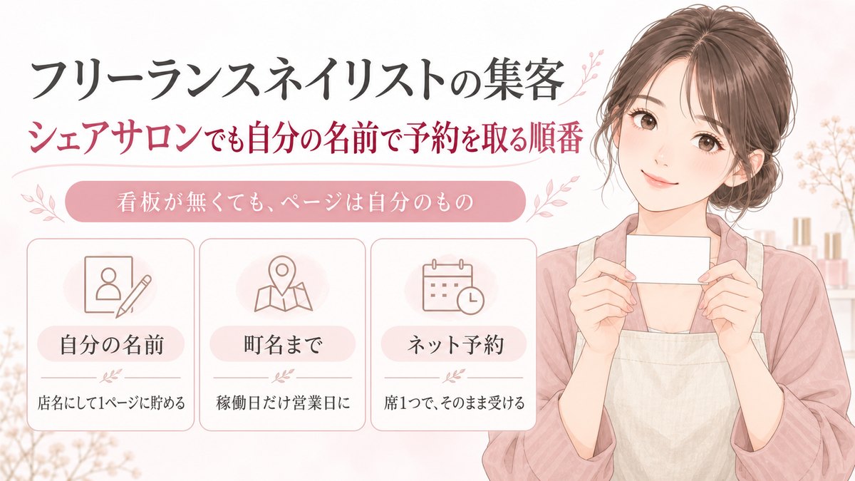 フリーランスネイリストの集客｜シェアサロンでも自分の名前で予約を取る順番