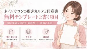 ネイルサロンの顧客カルテと同意書｜無料テンプレートと書く項目