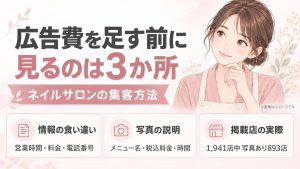 ネイルサロンの集客方法｜広告費を足す前に見る3か所