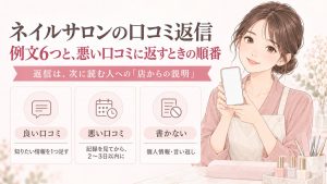 ネイルサロンの口コミ返信｜例文6つと、悪い口コミに返すときの順番
