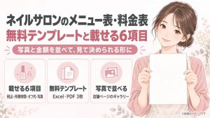 ネイルサロンのメニュー表・料金表｜無料テンプレートと載せる6項目