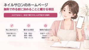 ネイルサロンのホームページ｜無料で作る前に決めることと載せる項目