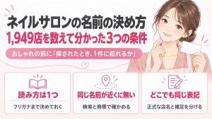 ネイルサロンの名前の決め方｜1,949店を数えて分かった3つの条件