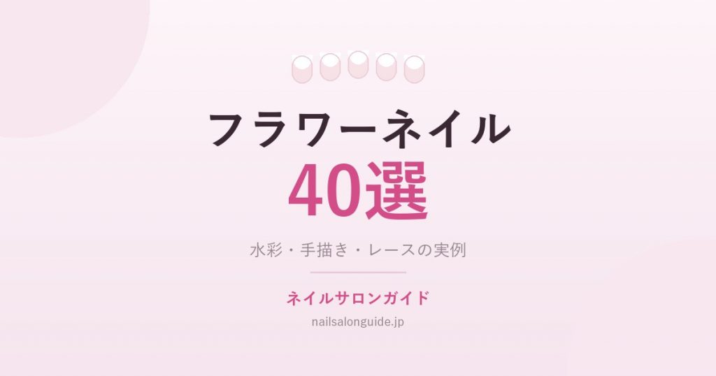フラワーネイル40選｜ネイルサロンガイド