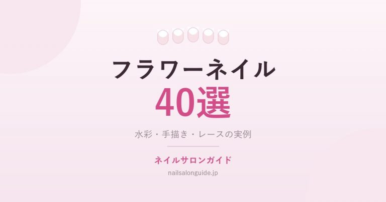 フラワーネイル40選|水彩・手描き・レースの実例
