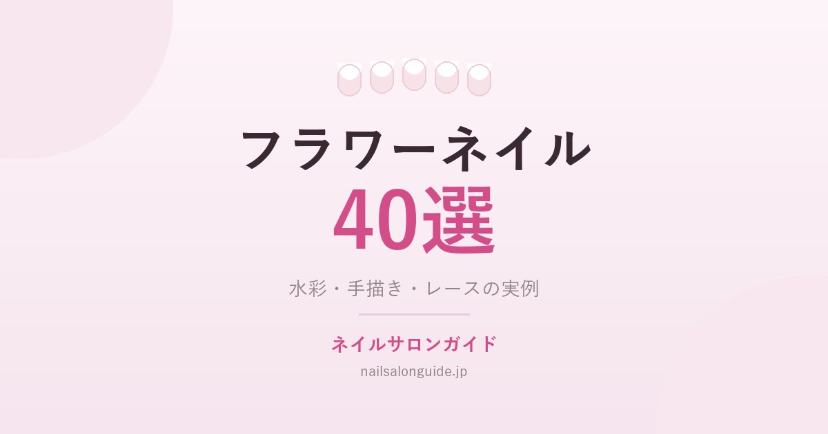 フラワーネイル40選｜ネイルサロンガイド