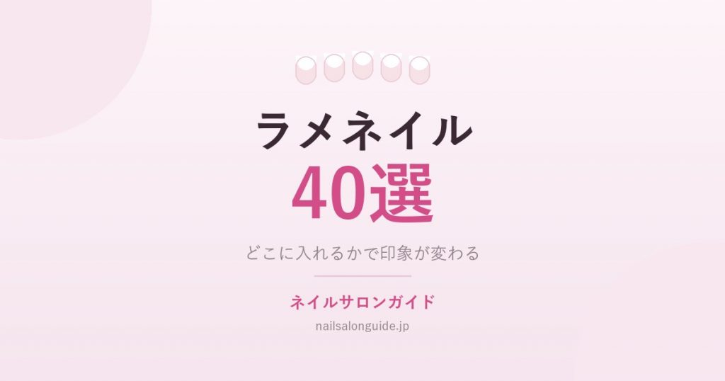 ラメネイル40選|ネイルサロンガイド