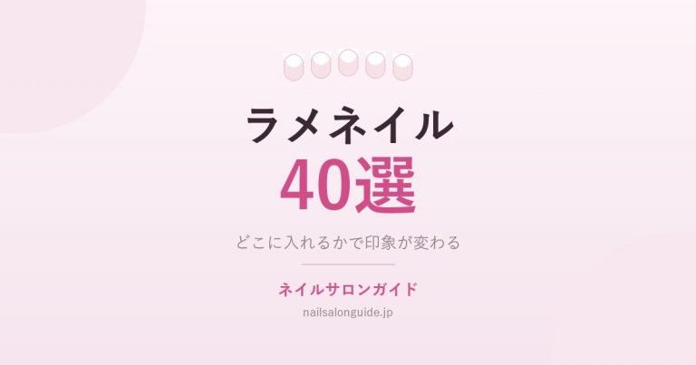 ラメネイル40選｜先端・根元・全体、入れる場所で変わる