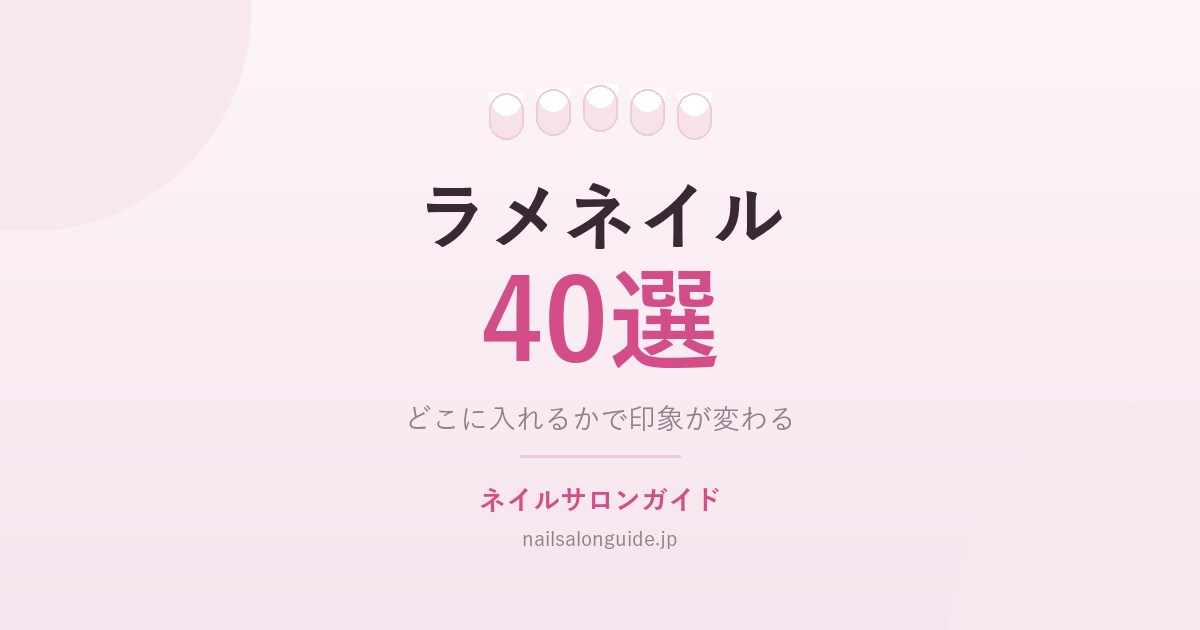 ラメネイル40選｜ネイルサロンガイド