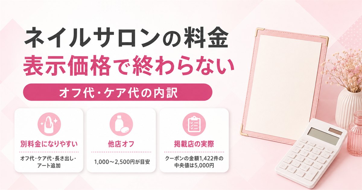 ネイルサロンの料金相場｜オフ代・ケア代など追加料金の内訳