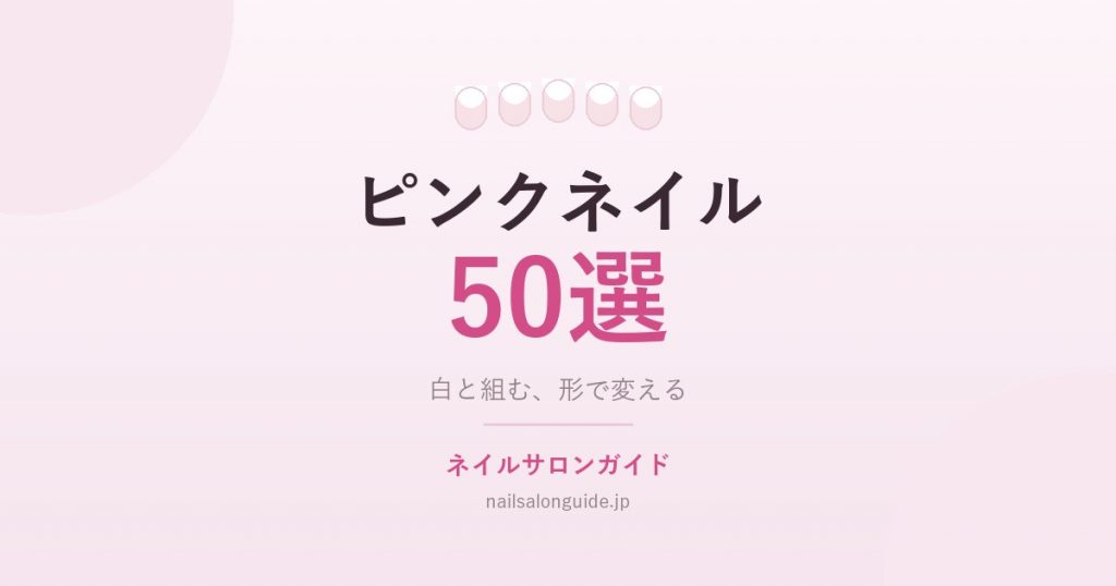 ピンクネイル50選｜ネイルサロンガイド
