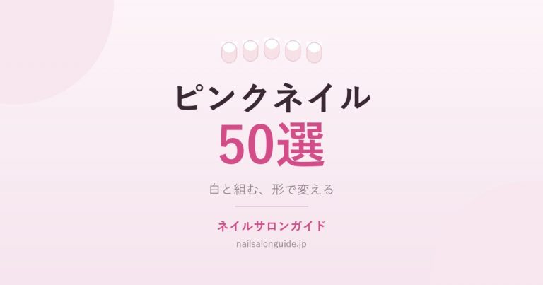 ピンクネイル50選|くすみ・ベビーピンク・フレンチの実例