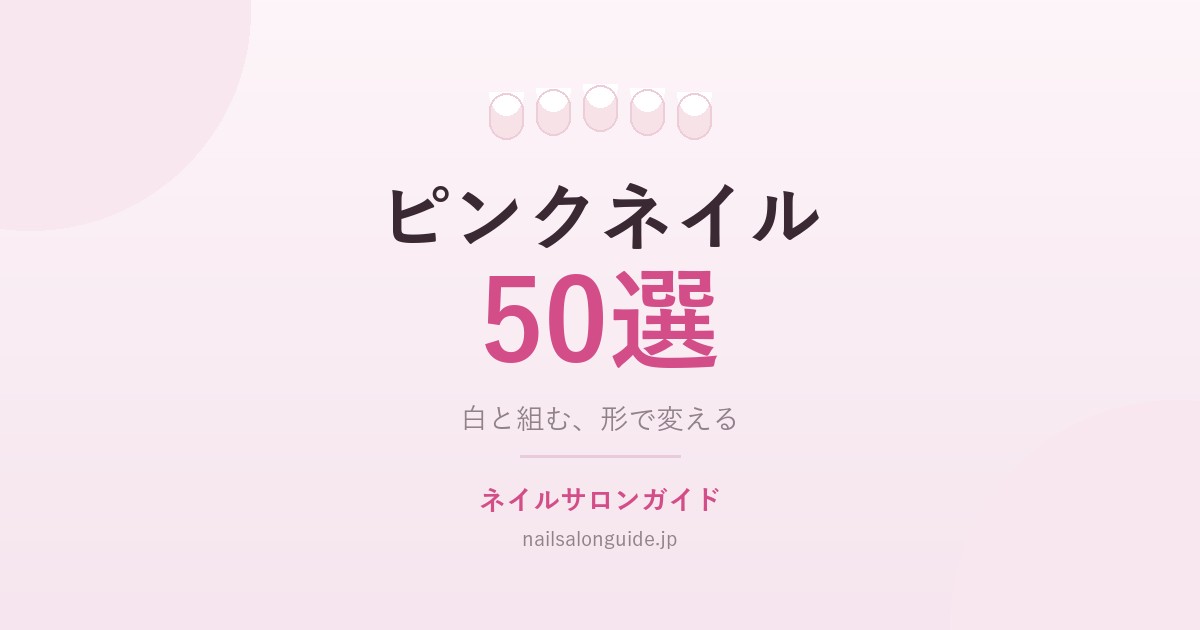 ピンクネイル50選｜ネイルサロンガイド