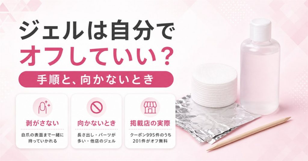 ジェルネイルは自分でオフしていい？手順と向かないとき